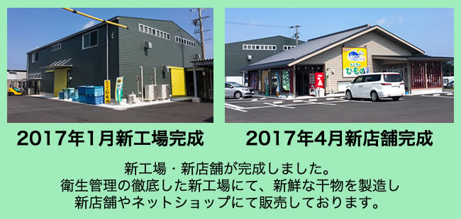 おざきのひものは、２０１７年1月に新工場完成・２０１７年4月に新店舗が完成しました。