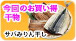 人気干物が安く手に入る！おすすめ干物