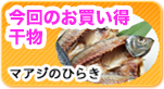 人気干物が安く手に入る！おすすめ干物