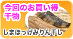 人気干物が安く手に入る！おすすめ干物