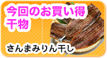 人気干物が安く手に入る！おすすめ干物