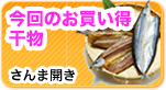 人気干物が安く手に入る!おすすめ干物