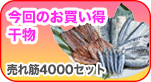 人気干物が安く手に入る！おすすめ干物