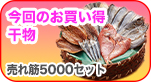 人気干物が安く手に入る！おすすめ干物