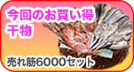 人気干物が安く手に入る！おすすめ干物