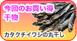 人気干物が安く手に入る！おすすめ干物