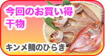 人気干物が安く手に入る！おすすめ干物
