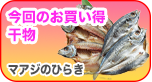 人気干物が安く手に入る！おすすめ干物