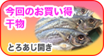 人気干物が安く手に入る！おすすめ干物