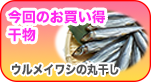 人気干物が安く手に入る！おすすめ干物