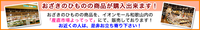 おざきのひものの商品は、イオンモール和歌山内、産直市場よってってにてご購入いただけます。