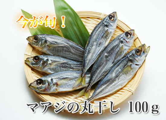 マアジの丸干し　100ｇ