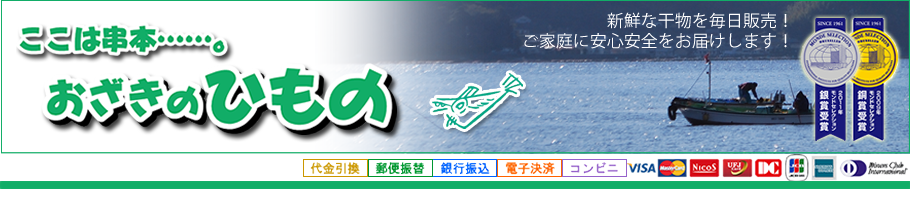 干物,通販,販売 干物の事なら和歌山・串本 おざきのひもの！新鮮な干物の販売！年中無休！全国発送！　街のひもの屋さん！