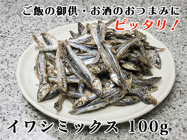 イワシ ミックス 100ｇ おざきのひもの