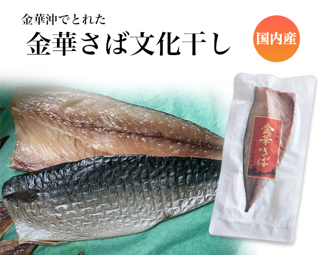 金華山おきで漁獲された 竈さばひらき 販売開始！