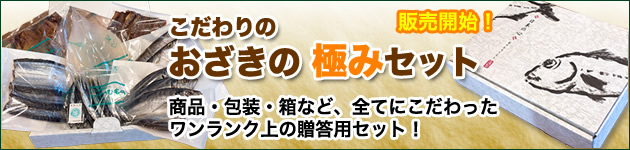 商品・包装・箱など、すべてにこだわったワンランク上の贈答用セット！　こだわりのおざきの極みセット