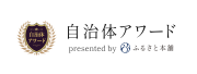 自治体アワード