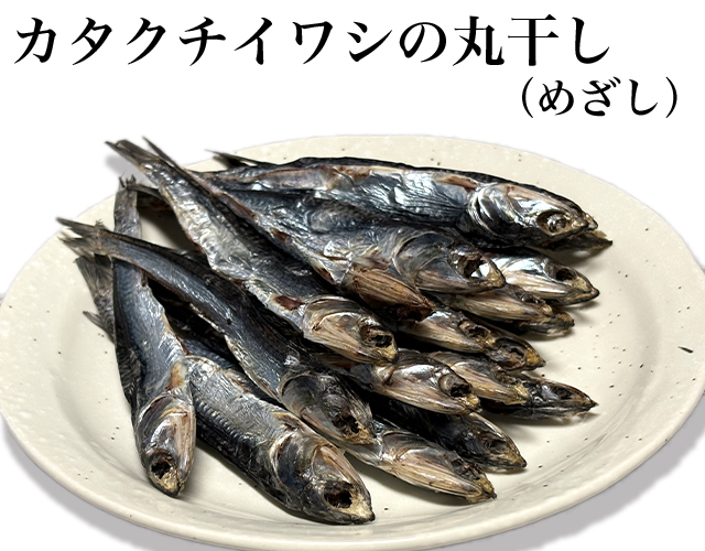 カタクチイワシの丸干し（めざし）　100ｇ