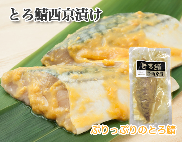 とろ鯖西京焼き とろさば とろサバ