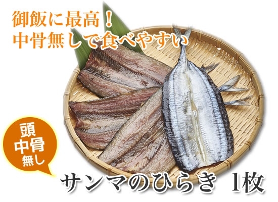 頭・中骨無し ひと手間加えた食べやすい サンマのひらき 1枚