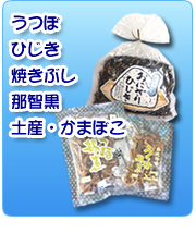 お店で買える土産物：うつぼ・ひじき・焼き節・那智黒・土産かまぼこ