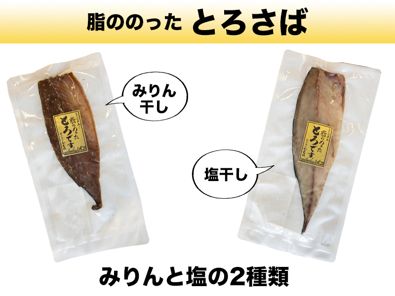 とろさば みりん干し・塩干し