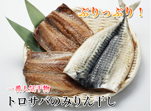 トロサバのみりん干し・鯖のみりん干し 販売・通販